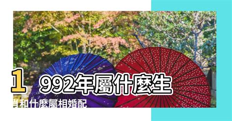 1992年屬什麼|1992年屬什麼 1992年屬什麼生肖